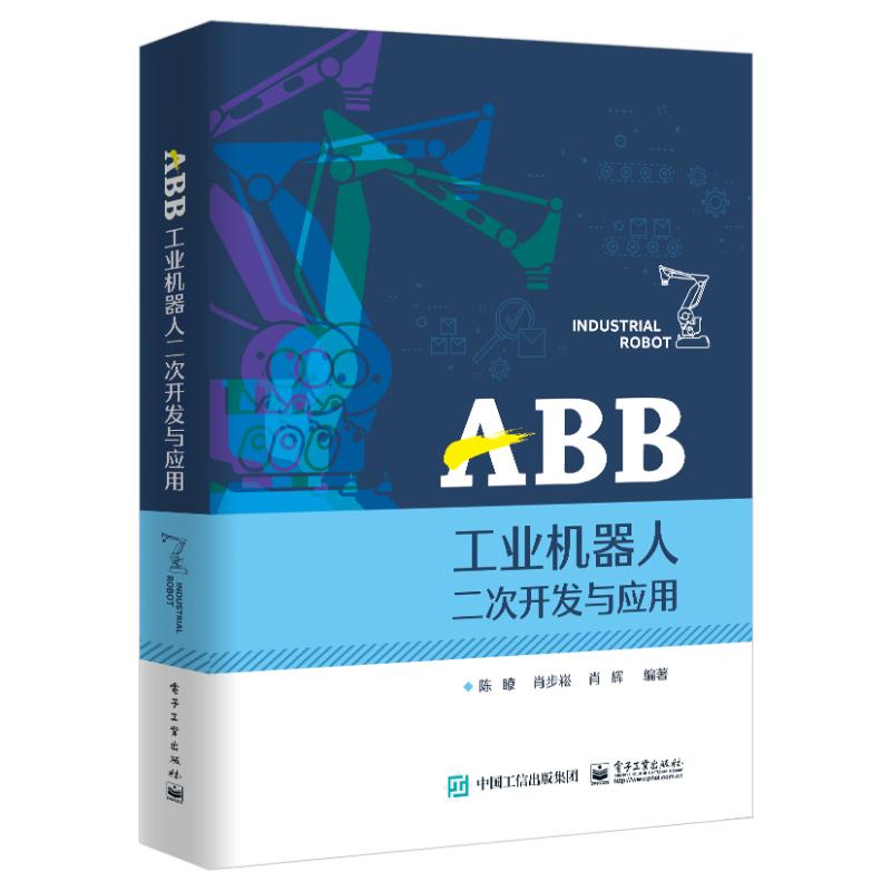 ABB工业机器人二次开发与应用 陈� 著 机械工程专业科技 新华书店正版图书籍 电子工业出版社