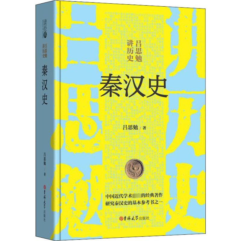 秦汉史 吕思勉 著 战国秦汉社科 新华书店正版图书籍 吉林大学出版社 书籍/杂志/报纸 战国秦汉 原图主图