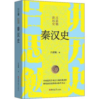 秦汉史 吕思勉 著 战国秦汉社科 新华书店正版图书籍 吉林大学出版社