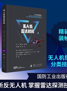无人机雷达对抗 (英)卡米尼·克莱门特(Carmine Clemente) 等 编著 编 石川 等 译 航空航天专业科技 新华书店正版图书籍