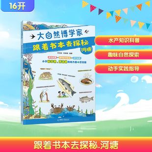 科普百科少儿 社 许洪焱 中国和平出版 图书籍 新华书店正版 编 编著 邓其明 河塘 跟着书本去探秘