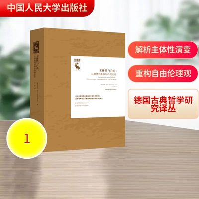 主体性与自由：从康德到黑格尔的观念论（德国古典哲学研究译丛） (德)克劳斯·杜辛 著 著 王熙 译 译 外国哲学社科