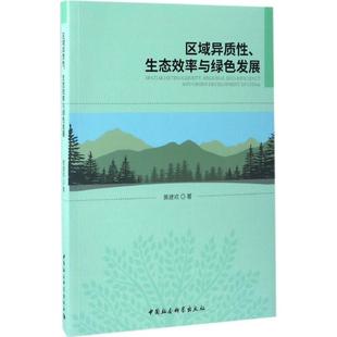 中国社会科学出版 著 生态效率与绿色发展 图书籍 黄建欢 新华书店正版 区域异质性 励志 社 经济理论经管