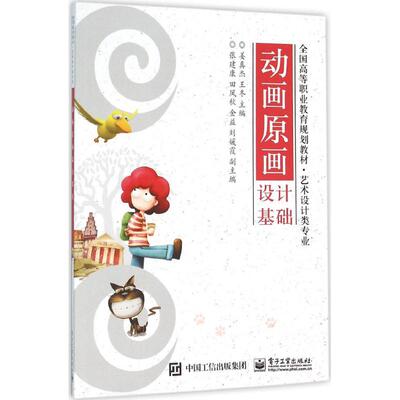 动画原画设计基础 姜真杰,王冬 主编 著作 大学教材大中专 新华书店正版图书籍 电子工业出版社