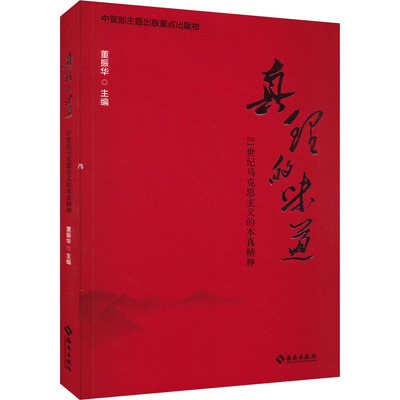 真理的味道 21世纪马克思主义的本真精神 董振华 编 马克思主义哲学社科 新华书店正版图书籍 海南出版社