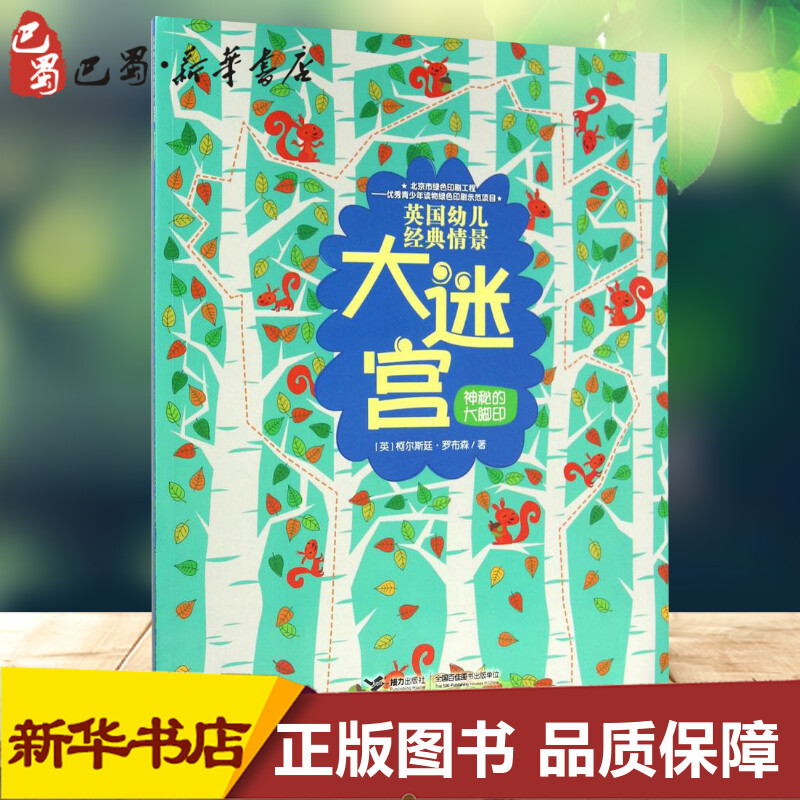 神秘的大脚印 (英)柯尔斯廷·罗布森 著;(英)露丝·拉塞尔,(英)马提亚·塞拉图 绘;木麦 译 著 益智游戏/立体翻翻书/玩具书少儿 - 实物图