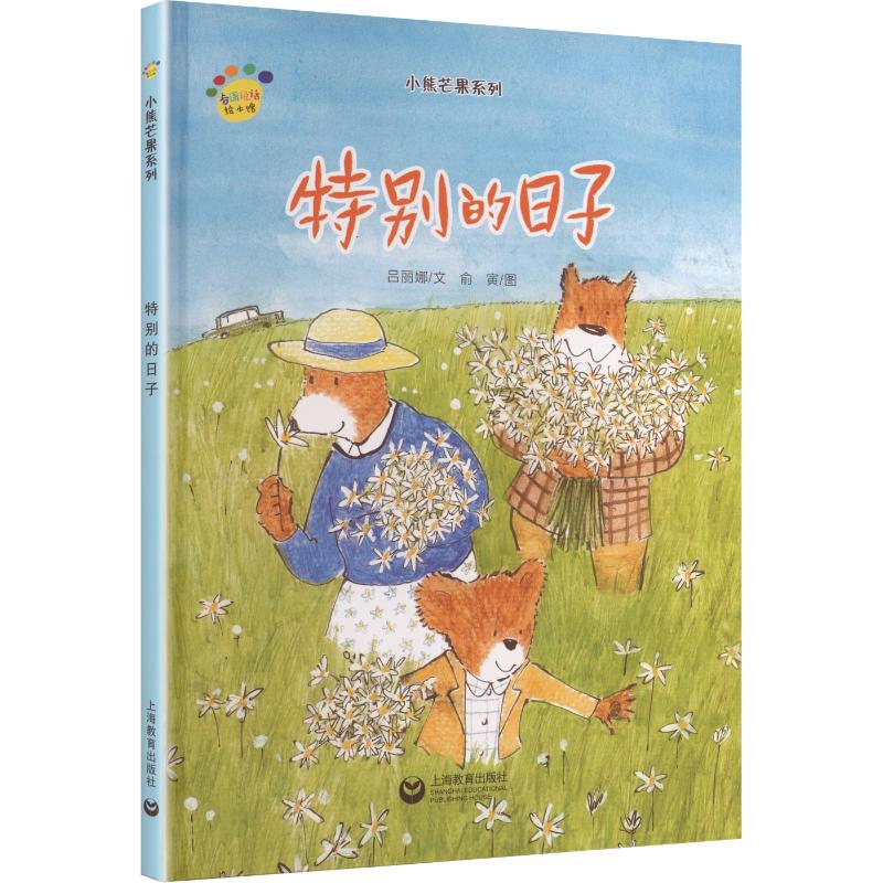 特别的日子(看图说话绘本馆·小熊芒果系列) 吕丽娜 文;俞寅 图 著 绘本/图画书/少儿动漫书少儿 新华书店正版图书籍