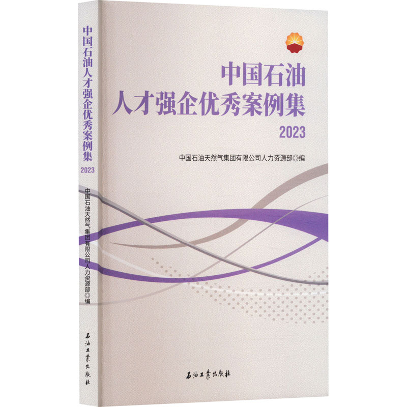 中国石油人才强企优秀案例集 2023 中国石油天然气集团有限公司人力资源部 编 经济理论经管、励志 新华书店正版图书籍