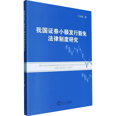 我国证券小额发行豁免法律制度研究 王志皓 著 其它科学技术生活 新华书店正版图书籍 东北大学出版社
