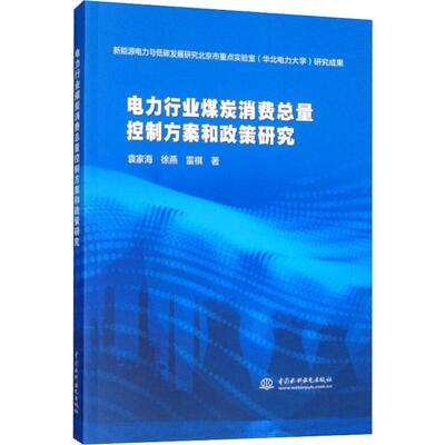 电力行业煤炭消费总量控制方案和政策研究 袁家海,徐燕,雷祺 著 建筑/水利（新）专业科技 新华书店正版图书籍