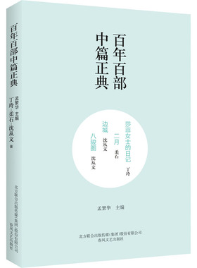 莎菲女士的日记 二月 边城 八骏图 丁玲,柔石,沈从文 著 孟繁华 编 现代/当代文学文学 新华书店正版图书籍 春风文艺出版社