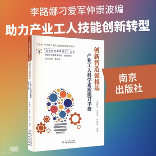 创新智造强根基：产业工人科学素质提升手册 李路娜,刁爱军,仲崇波 编著 编 人力资源经管、励志 新华书店正版图书籍 南京出版社
