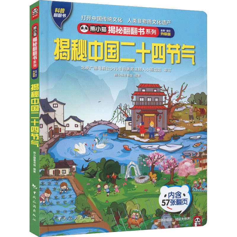 揭秘中国二十四节气 熊小猫童书馆 编 自然科学总论专业科技 新华书店正版图书籍 中国旅游出版社