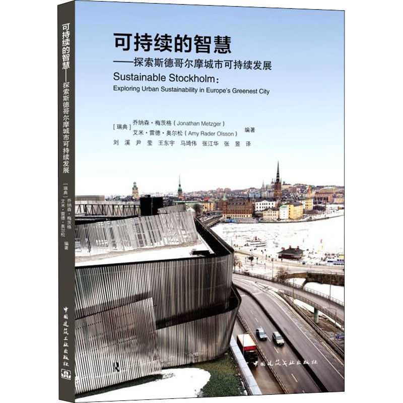 可持续的智慧——探索斯德哥尔摩城市可持续发展 (瑞典)乔纳森·梅茨格,(瑞典)艾米·雷德·奥尔松 编 刘溪 等 译 建筑艺术（新）
