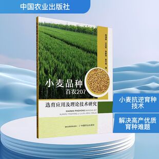 小麦品种百农207选育应用及理论技术研究 何鸿举 等 著 著 园艺专业科技 新华书店正版图书籍 中国农业出版社