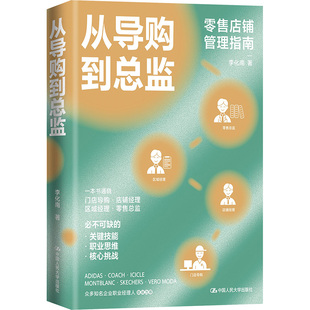 大学教材经管 励志 新华书店正版 从导购到总监 中国人民大学出版 著 图书籍 社 李化南