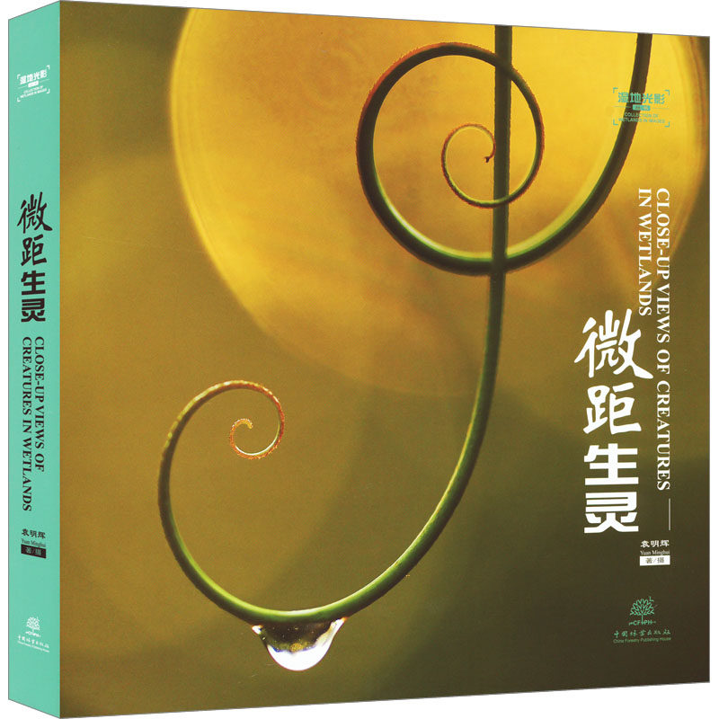 微距生灵 袁明辉 著 林业专业科技 新华书店正版图书籍 中国林业出版社,书籍/杂志/报纸,林业,淘宝优惠券,粉丝福利购,淘宝优惠卷