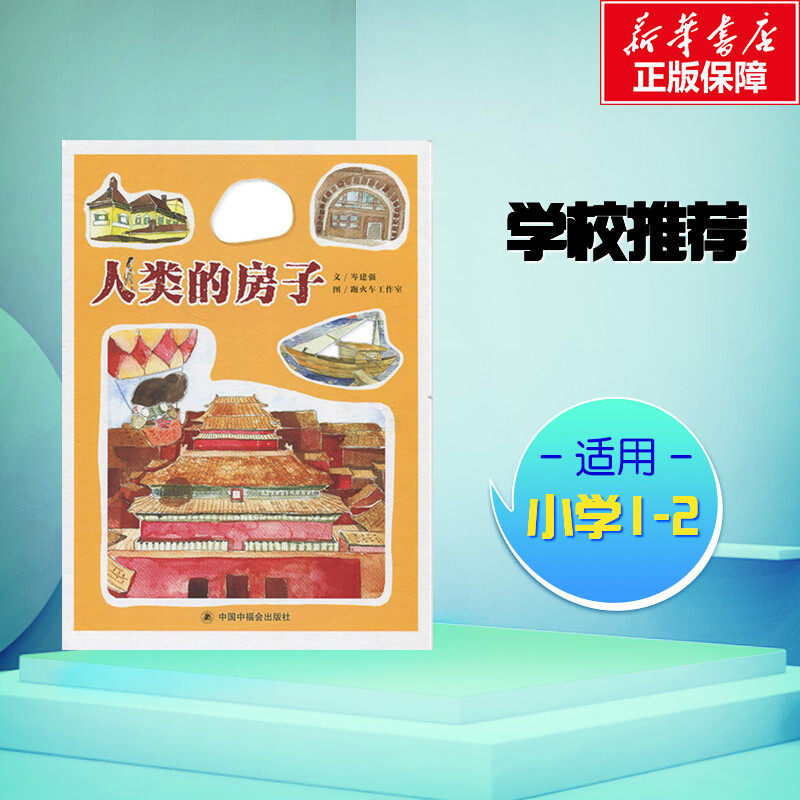 人类的房子 岑建强 著 跑火车工作室 绘 绘本/图画书/少儿动漫书少儿