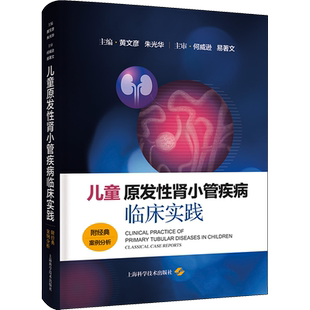 儿童原发性肾小管疾病临床实践 附经典案例分析 黄文彦,朱光华 编 儿科学生活 新华书店正版图书籍 上海科学技术出版社