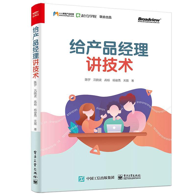 给产品经理讲技术 陈宇等 著 其它计算机/网络书籍专业科技 新华书店正版图书籍 电子工业出版社