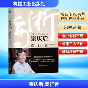 著 企业经营与管理经管 机械工业出版 笃行者 社 图书籍 邬爱其 新华书店正版 宗庆后 励志