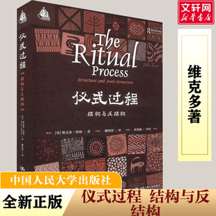 柳博赟 过程 VictorTurner 仪式 译 新华书店正版 英 励志 结构与反结构 图书籍 维克多.特纳 社会科学总论经管 著