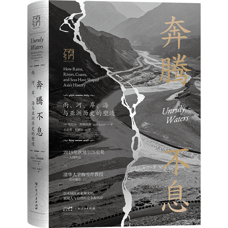 奔腾不息 雨、河、岸、海与亚洲历史的塑造 (印)苏尼尔·阿姆瑞斯 著 王庆奖,朱丽云 译 亚洲社科 新华书店正版图书籍