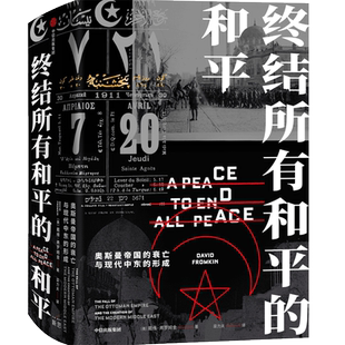 终结所有和平的和平(奥斯曼帝国的衰亡与现代中东的形成)(精) (美)戴维·弗罗姆金 著 栾力夫 译 自由组合套装社科
