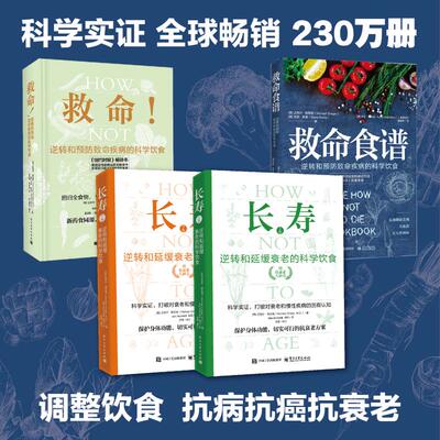 救命!+救命食谱+长寿 （美）MichaelGreger（迈克尔?格雷格），GeneStone（吉恩?斯通） 著 谢宜晖 译等 饮食营养 食疗生活