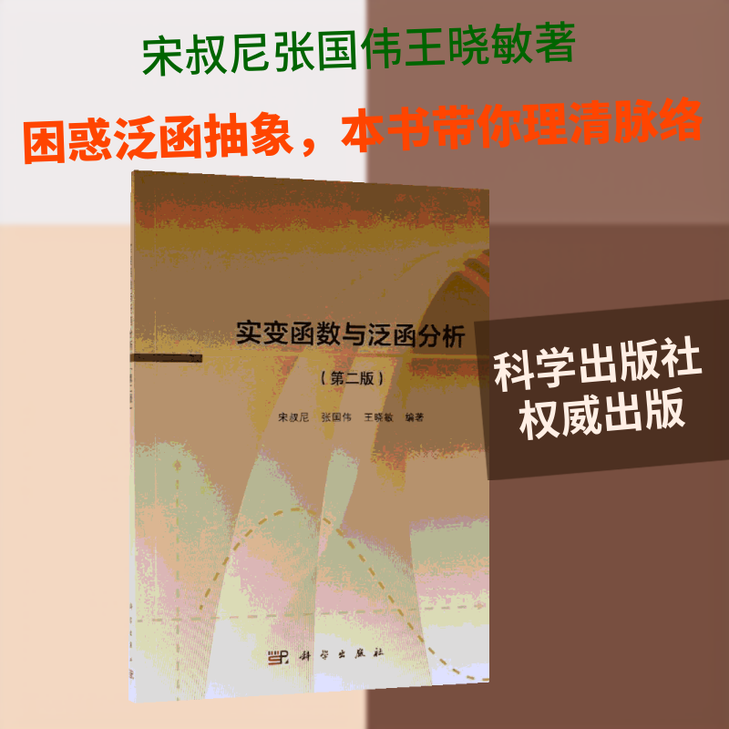 实变函数与泛函分析(第2版)/宋叔尼 宋叔尼，张国伟，王晓敏 著 教材 绘 大学教材大中专 新华书店正版图书籍 科学出版社