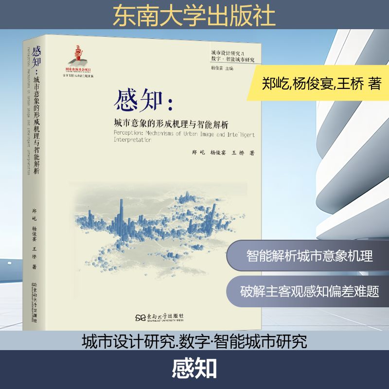 感知:城市意象的形成机理与智能解析 郑屹,杨俊宴,王桥 著 建筑/水利（新）专业科技 新华书店正版图书籍 东南大学出版社