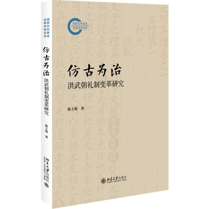 仿古为治：洪武朝礼制变革研究 陈士银 著 明清史社科 新华书店正版图书籍 北京大学出版社
