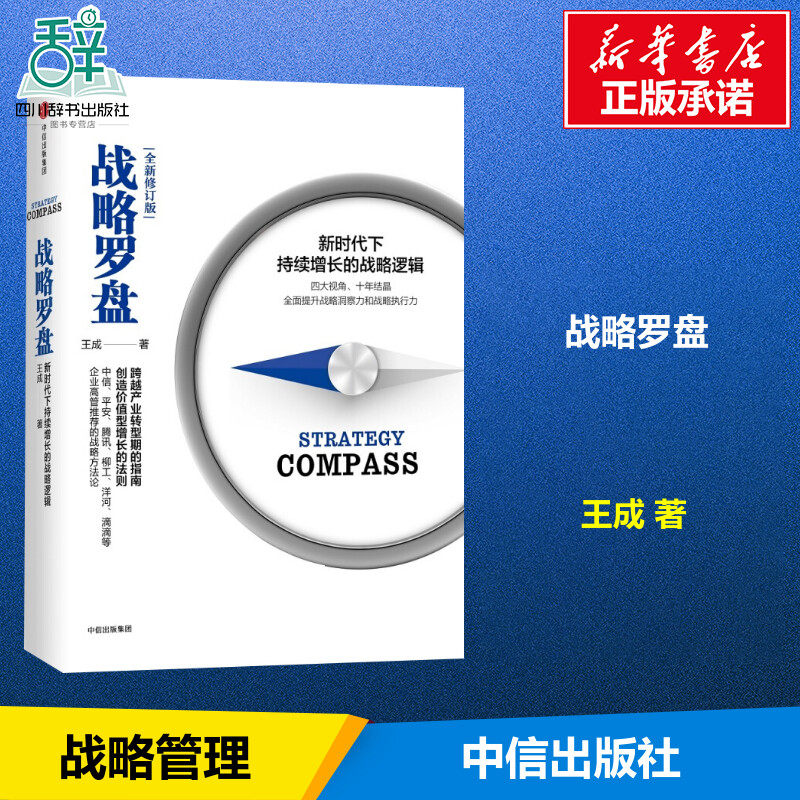 战略罗盘全新修订版 王成 著 著 企业经营与管理经管、励志 新华书店正版图书籍 中信出版社