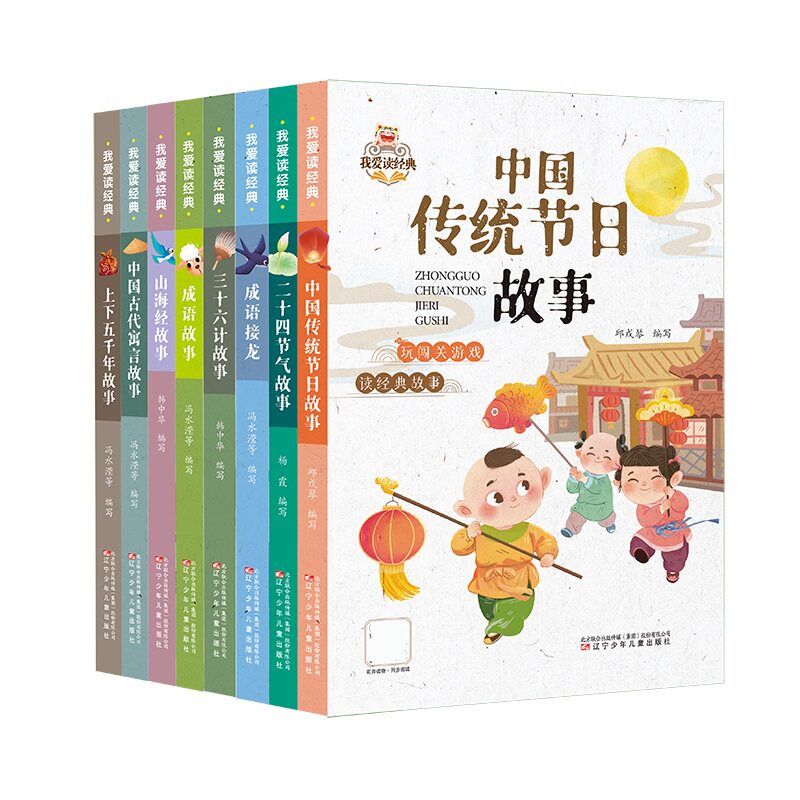 我爱读经典8册 成语故事/二十四节气/山海经故事等 冯水滢 等 编等 儿童文学少儿 新华书店正版图书籍 辽宁少年儿童出版社