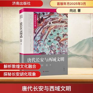 中国通史社科 著 新华书店正版 图书籍 社 唐代长安与西域文明 济南出版 向达