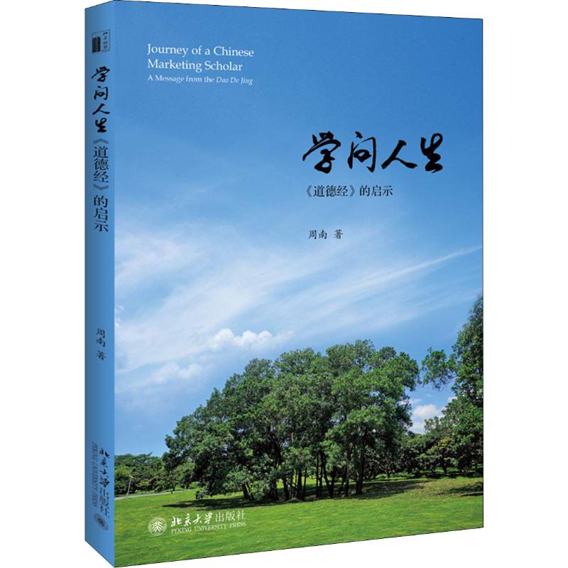 学问人生《道德经》的启示周南著企业经营与管理社科新华书店正版图书籍北京大学出版社