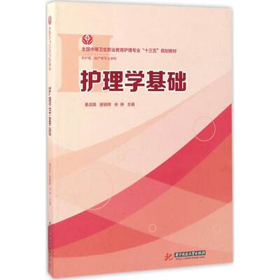 护理学基础 秦淑英,廖颖辉,余琳 主编 大学教材大中专 新华书店正版图书籍 华中科技大学出版社