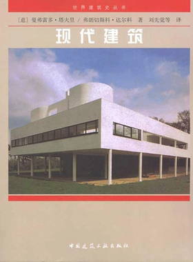 现代建筑/世界建筑史丛书 （意）塔夫里 等 著 刘先觉 等 译 建筑/水利（新）专业科技 新华书店正版图书籍 中国建筑工业出版社