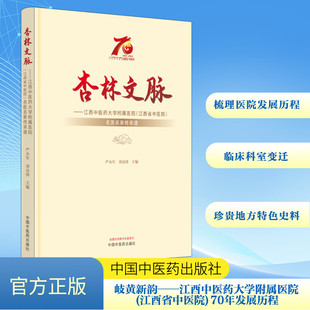 严小军 刘良徛 编 岐黄新韵——江酉中医药大学附属医院 新华书店正版 70年发展历程 中医生活 图书籍 江酉省中医院