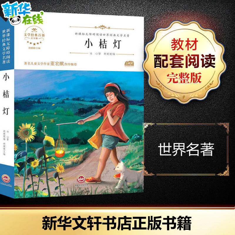 小桔灯 冰心 著 胡媛媛 编 世界名著少儿 新华书店正版图书籍 吉林