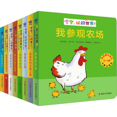 0-3岁宝宝脑力激活卡板小百科 宝宝,认识世界!(全8册) (法)法尼·马索 著 刘春艳 译 (法)克莱尔·勒格朗 绘