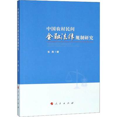 中国农村民间金融法律规制研究 张燕 著作 财政法/经济法经管、励志 新华书店正版图书籍 人民出版社