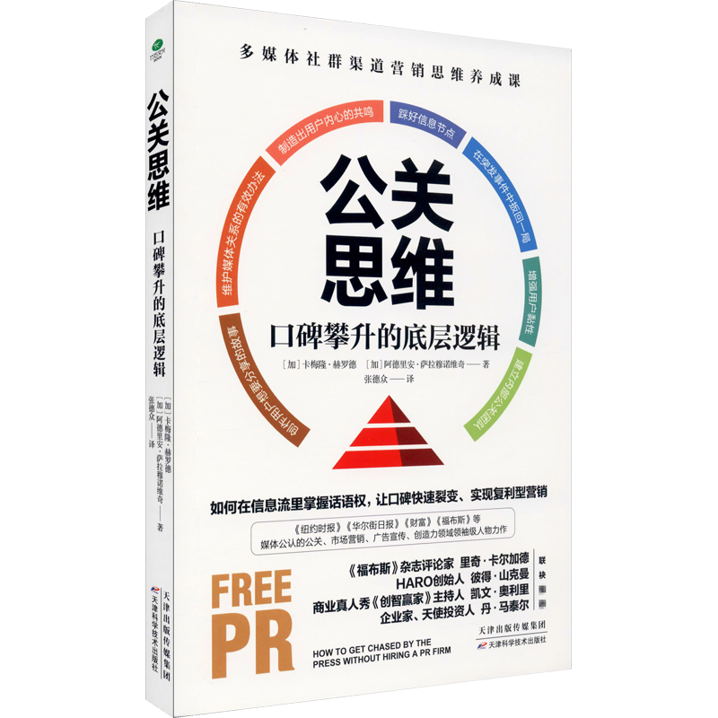 公关思维 口碑攀升的底层逻辑 (加)卡梅隆·赫罗德,(加)阿德里安·萨拉穆诺维奇 著 张德众 译 广告营销经管、励志
