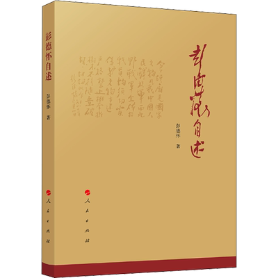 彭德怀自述 彭德怀 著 人物/传记其它社科 新华书店正版图书籍 人民出版社