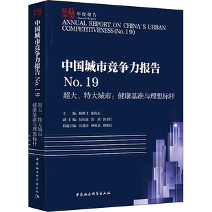 新华书店正版 特大城市 编 金融投资经管 健康基准与理想标杆 超大 倪鹏飞 徐海东 中国城市竞争力报告 图书籍 励志 No.19