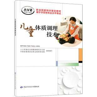 编 执业考试其它专业科技 新华书店正版 儿童体质调理技术 中国劳动社会保障出版 等 图书籍 社 人力资源社会保障部教材办公室