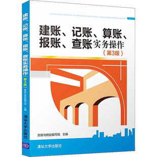 建账、记账、算账、报账、查账实务操作(第3版) 财政与税收编写组 编 会计经管、励志 新华书店正版图书籍 清华大学出版社