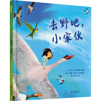 去野吧,小家伙 (爱尔兰)奥利维娅·霍普 著 陈赛 译 (瑞典)丹尼尔·埃格纽斯 绘 绘本/图画书/少儿动漫书少儿 新华书店正版图书籍