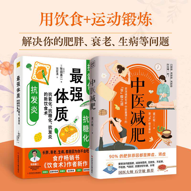 (2册)zui强体质+中医减肥 (日)牧田善二 著 范宏涛 译等 饮食营养 食疗生活 新华书店正版图书籍 科学技术文献出版社