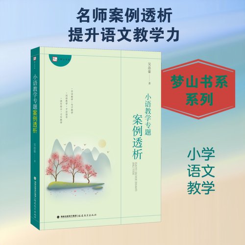 小语教学专题案例透析 吴忠豪 著 教育/教育普及文教 新华书店正版图书籍 福建教育出版社